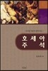호세아 주석