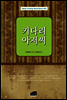 키다리 아저씨