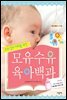 초보 엄마 아빠를 위한 모유수유 육아백과 (개정판)
