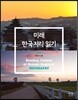 미래 한국지리 읽기