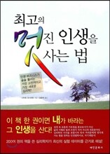 최고의 멋진 인생을 사는 법