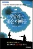 못말리는 좋은 아빠들