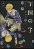王國の子 3