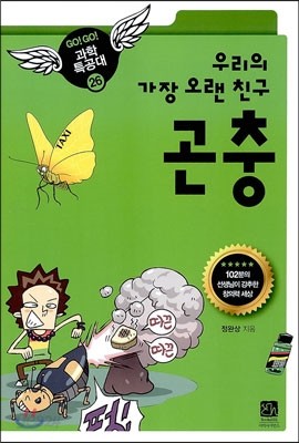 우리의 가장 오랜 친구 곤충