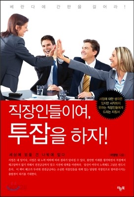 직장인들이여, 투잡을 하자!