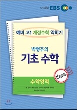 EBS 강의노트 수학영역 박형주의 기초수학 (2014년)