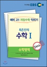 EBS 강의노트 수학영역 최은진의 수학 1 (2015년)