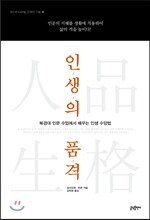 인생의 품격