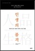 인생의 품격