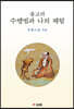 불교의 수행법과 나의 체험