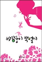 바람둥이 박멸기