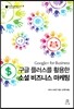 구글 플러스를 활용한 소셜 비즈니스 마케팅