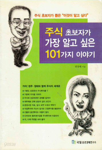 주식 초보자가 가장 알고 싶은 101가지 이야기 (최신 개정판)