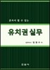 유치권실무