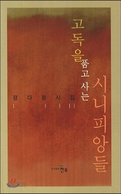 고독을 품고 사는 시니피앙들