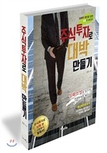 주식투자로 대박 만들기