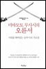 미야모토 무사시의 오륜서 (개정판)