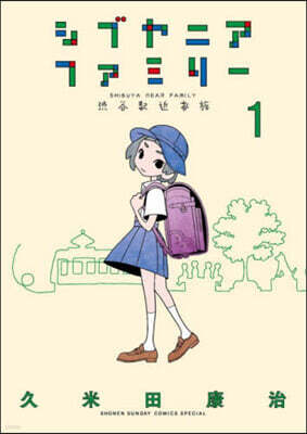 シブヤニアファミリ-   1
