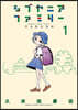 シブヤニアファミリ-   1