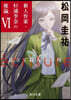 ecriture 新人作家.杉浦李奈の推論(6)