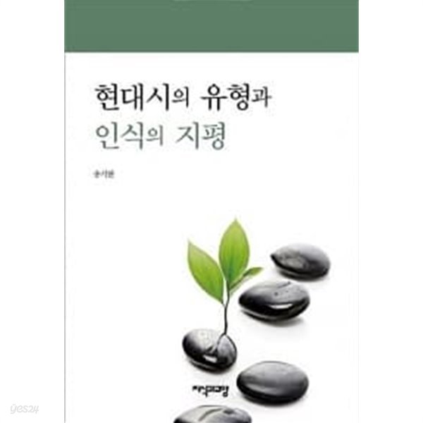 현대시의 유형과 인식의 지평