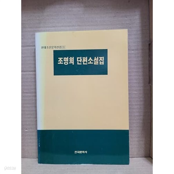 조명희 단편소설집 - 현대조선문학선집 11 / 조명희 외 6인