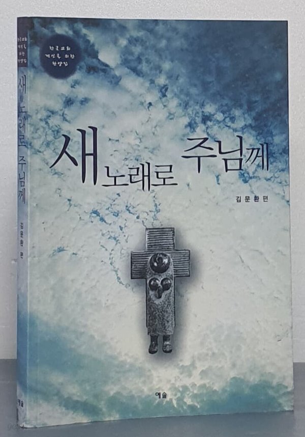 새 노래로 주님께