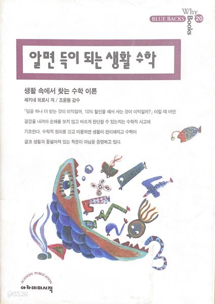 알면 득이 되는 생활수학 (BLUE BACKS 20)