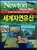 NEWTON HIGHLIGHT 뉴턴 하이라이트 세계자연유산