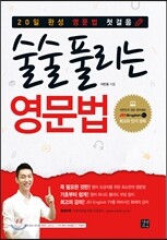 술술 풀리는 영문법