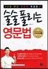 술술 풀리는 영문법