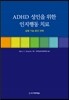 ADHD 성인을 위한 인지행동 치료
