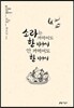 소라는 까먹어도 한 바구니 안 까먹어도 한 바구니
