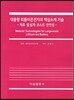 대용량 리튬이온전지의 핵심소재 기술