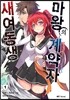 새여동생 마왕의 계약자 1