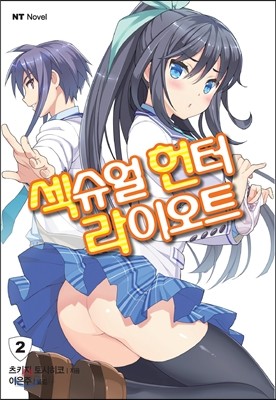 섹슈얼 헌터 라이오트 2