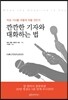 깐깐한 기자와 대화하는 법