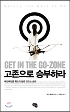 고존으로 승부하라