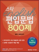 스타 편입문법 800제