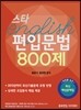 스타 편입문법 800제
