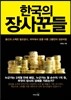 한국의 장사꾼들