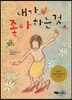 내가 좋아하는 것