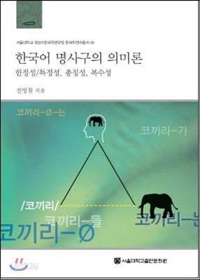 한국어 명사구의 의미론