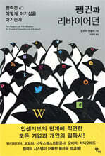 펭귄과 리바이어던