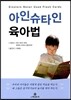 아인슈타인 육아법