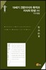 19세기 견문지식의 축적과 지식의 탄생 - 지수염필 하