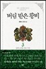버림 받은 황비 3