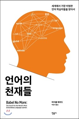 언어의 천재들