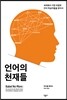 언어의 천재들