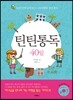 틴틴 통독 40일